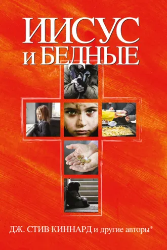 Обложка книги «Иисус и бедные»