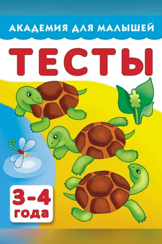 Обложка книги «Тесты для детей. 3–4 года»