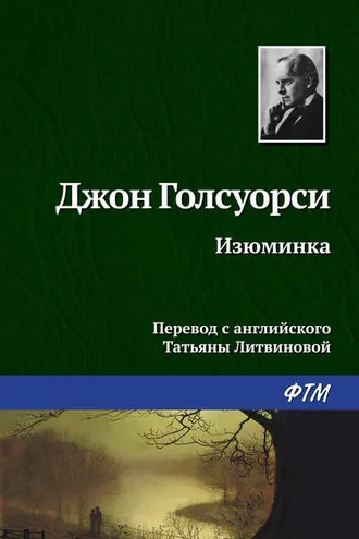 Обложка книги «Изюминка»