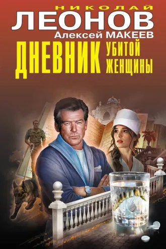 Обложка книги «Дневник убитой женщины»