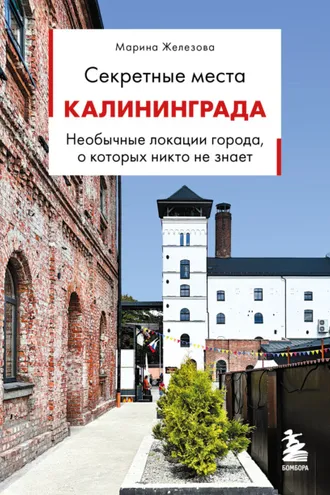Обложка книги «Секретные места Калининграда. Необычные локации города, о которых никто не знает»