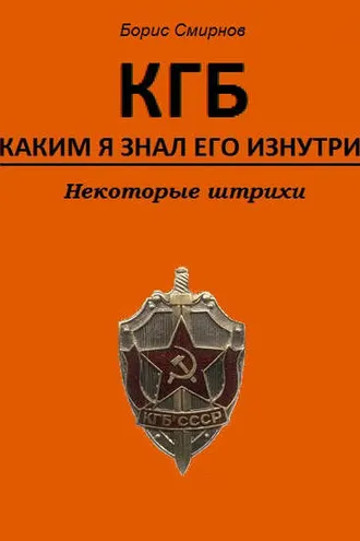 Обложка книги «КГБ, каким я знал его изнутри. Некоторые штрихи»