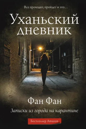 Обложка книги «Уханьский дневник»
