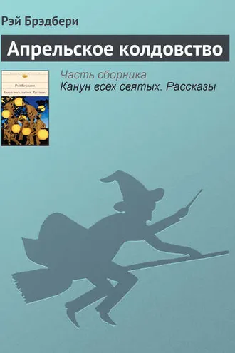 Обложка книги «Апрельское колдовство»