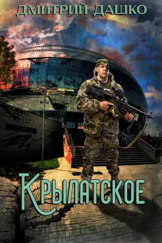 Обложка книги «Кремль 2222. Крылатское»
