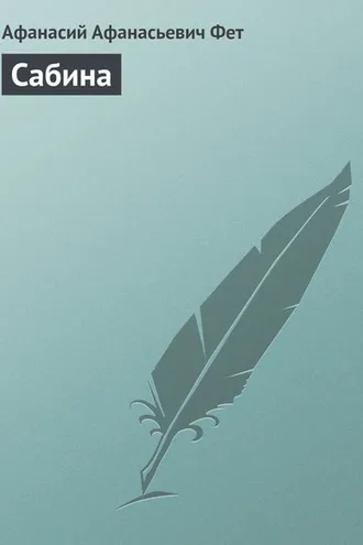 Обложка книги «Сабина»