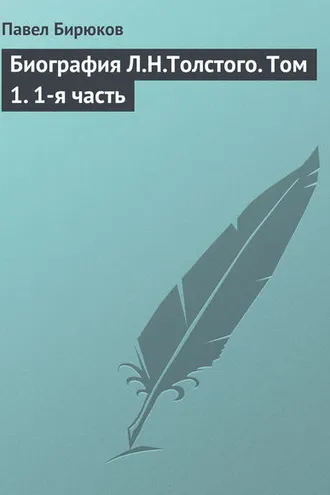 Обложка книги «Биография Л.Н.Толстого. Том 1. 1-я часть»
