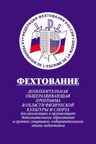 Обложка книги «Фехтование: Дополнительная общеразвивающая программа в области физической культуры и спорта для реализации в организациях дополнительного образования в группах спортивно-оздоровительного этапа подготовки»
