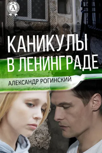 Обложка книги «Каникулы в Ленинграде»