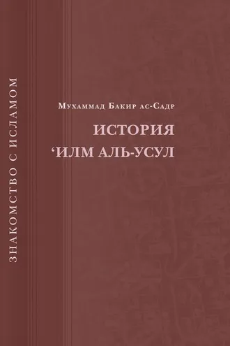 Обложка книги «История ‘Илм Аль-Усул»