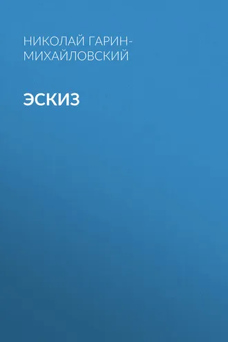 Обложка книги «Эскиз»