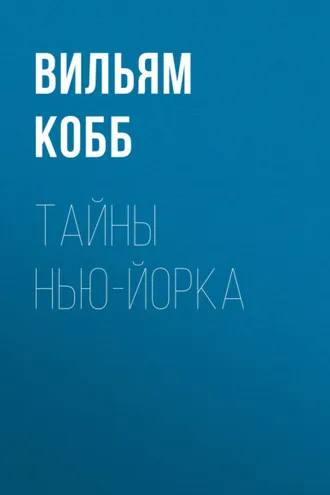 Обложка книги «Тайны Нью-Йорка»