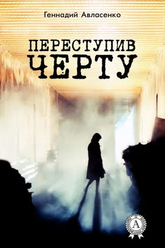 Обложка книги «Переступив черту»