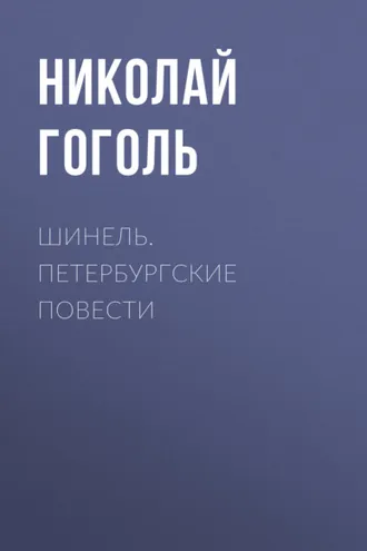 Обложка книги «Шинель. Петербургские повести»
