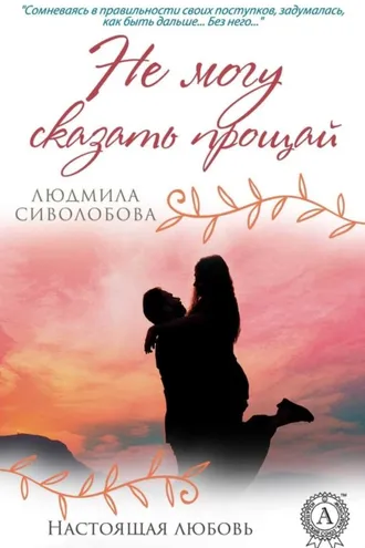 Обложка книги «Не могу сказать прощай»