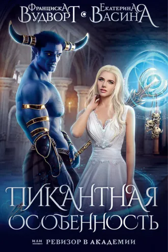 Обложка книги «Пикантная особенность, или Ревизор в академии»