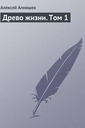 Обложка книги «Древо жизни. Том 1»