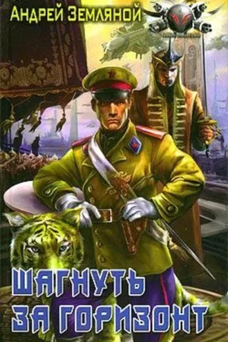 Обложка книги «Шагнуть за горизонт»