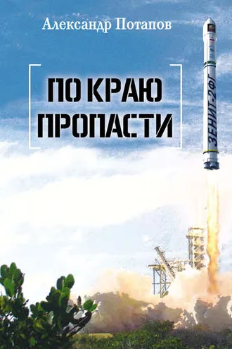 Обложка книги «По краю пропасти»