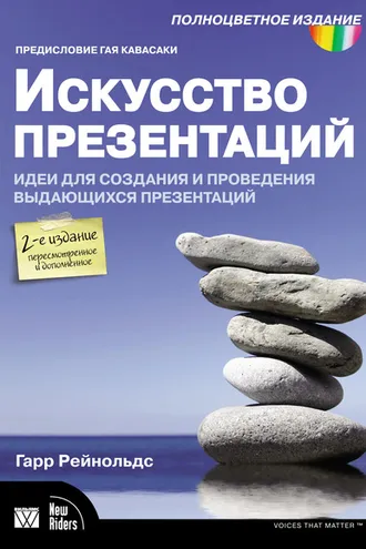 Обложка книги «Искусство презентаций. Идеи для создания и проведения выдающихся презентаций»