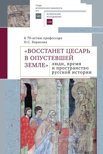 Обложка книги ««Восстанет цесарь в опустевшей земле»: люди, время и пространство русской истории. К 70-летию профессора Н.С. Борисова. Сборник научных статей»