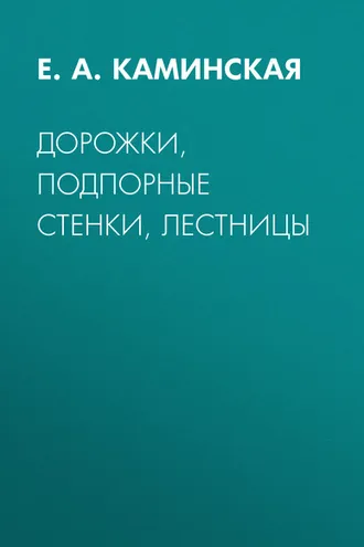 Обложка книги «Дорожки, подпорные стенки, лестницы»