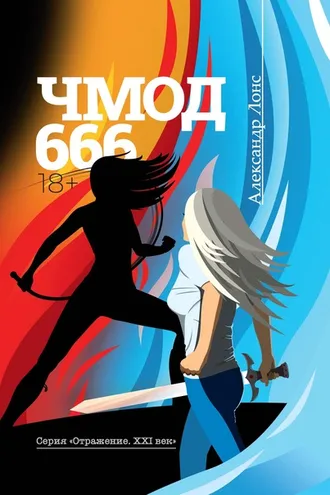 Обложка книги «ЧМОД 666»