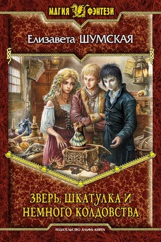 Обложка книги «Зверь, шкатулка и немного колдовства»