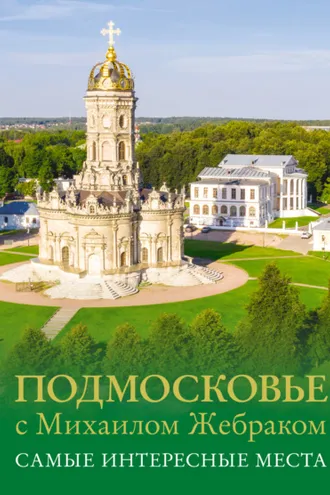Обложка книги «Подмосковье с Михаилом Жебраком. Самые интересные места»
