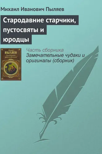 Обложка книги «Стародавние старчики, пустосвяты и юродцы»