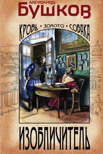 Обложка книги «Изобличитель. Кровь, золото, собака»