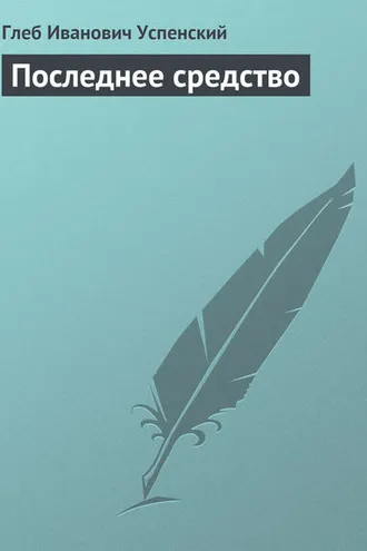 Обложка книги «Последнее средство»