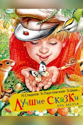 Обложка книги «Лучшие сказки про зверей»