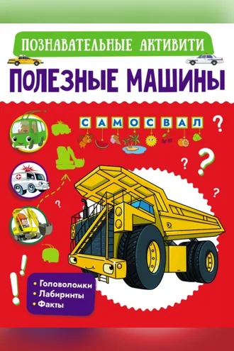 Обложка книги «Полезные машины»