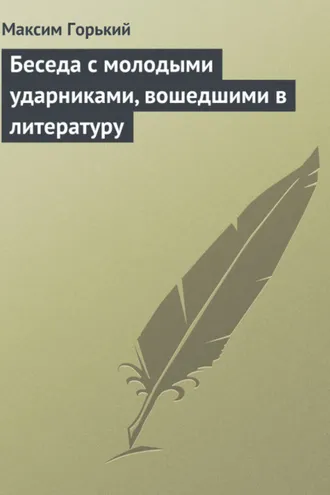 Обложка книги «Беседа с молодыми ударниками, вошедшими в литературу»