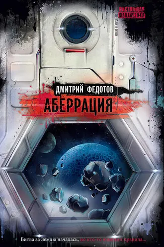 Обложка книги «Аберрация»