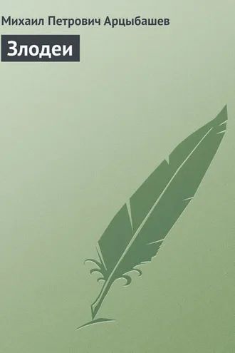 Обложка книги «Злодеи»