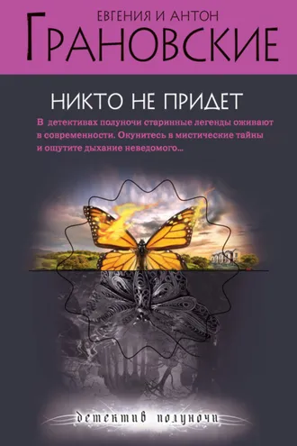 Обложка книги «Никто не придет»