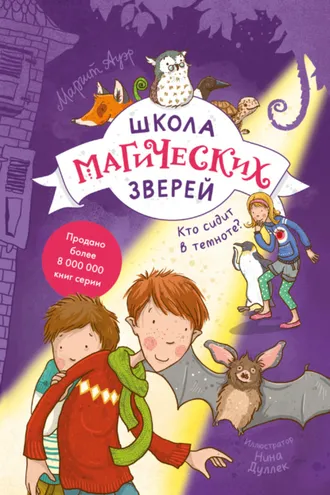 Обложка книги «Школа магических зверей. Кто сидит в темноте?»