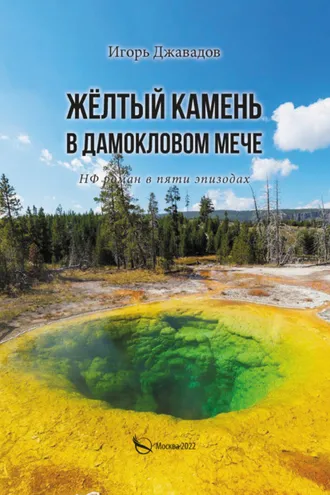 Обложка книги «Жёлтый камень в дамокловом мече. НФ роман в пяти эпизодах»