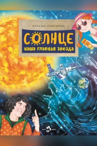 Обложка книги «Солнце. Наша главная звезда»