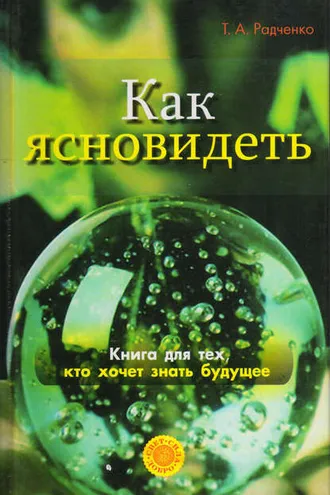 Обложка книги «Как ясно видеть. Развитие интуиции и предсказание будущего»
