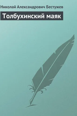 Обложка книги «Толбухинский маяк»