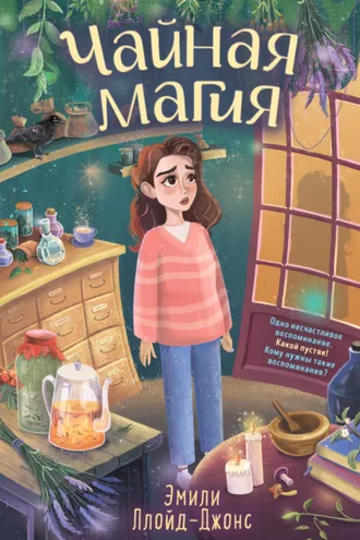 Обложка книги «Чайная магия»