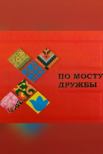 Обложка книги «По мосту дружбы. Дни Татарстана в Башкортостане. Уфа, 17–18 апреля 2019 года»