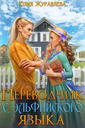Обложка книги «Переводчик с эльфийского языка»