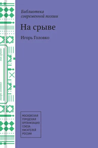 Обложка книги «На срыве»