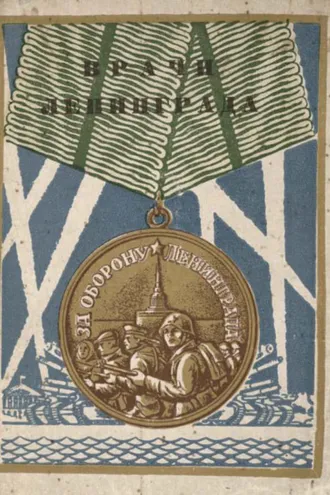Обложка книги «Врачи Ленинграда»