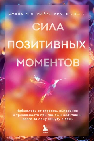 Обложка книги «Сила позитивных моментов. Избавьтесь от стресса, выгорания и тревожности при помощи медитации всего за одну минуту в день»
