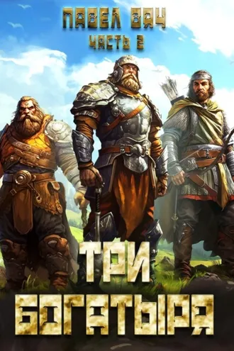 Обложка книги «Три богатыря. Часть 2»
